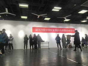 勇于拼搏，“乒”動我心——建筑與設計學院學生會首屆趣味乒乓球賽策劃
